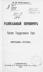 Радикальный переворот русского государственного строя мирным путем