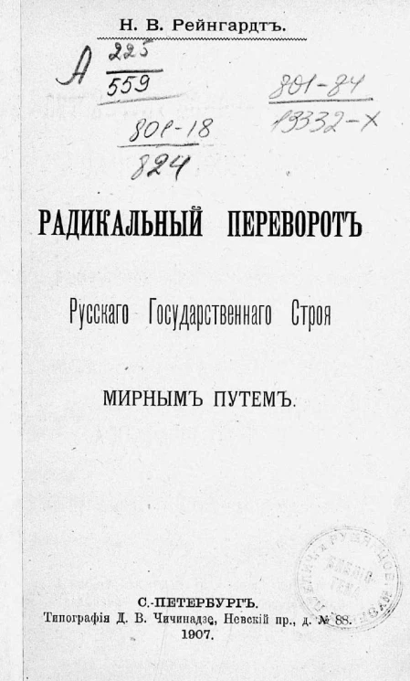 Радикальный переворот русского государственного строя мирным путем