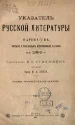 Указатель русской литературы по математике, чистым и прикладным естественным наукам за 1885 год. Серия 1. Год 14