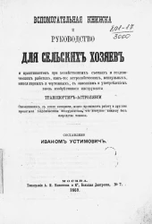 Вспомогательная книжка и руководство для сельских хозяев и практикантов при хозяйственных съемках и геодезических работах, как-то: астролябических, мензульных, нивеллирных и чертежных, с описанием и употреблением вновь изобретенного инструмента