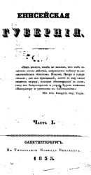 Енисейская губерния. Часть 1