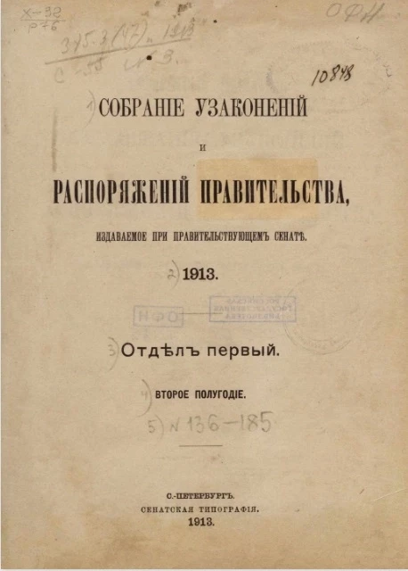 Собрание узаконений и распоряжений Правительства, издаваемое при Правительствующем Сенате, 1913, отдел первый, второе полугодие