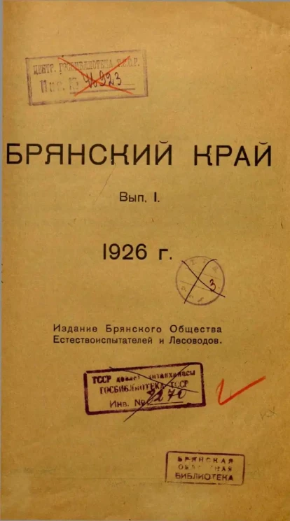 Брянский край. Выпуск 1. 1926 год