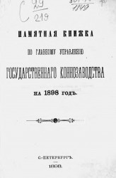 Памятная книжка по Главному управлению государственного коннозаводства на 1898 год