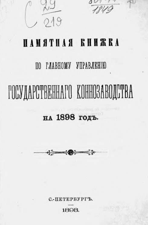 Памятная книжка по Главному управлению государственного коннозаводства на 1898 год