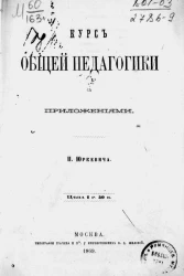 Курс общей педагогики с приложениями