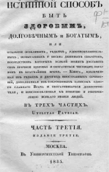 Истинный способ быть здоровым, долговечным и богатым. Часть 3. Издание 3