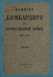 Памятка "Бомбардира" об отечественной войне. 1812-1912