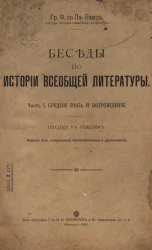 Беседы по истории всеобщей литературы. Часть 1. Средние века и Возрождение. Пособие к лекциям. Издание 2