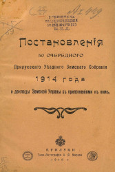 Постановления 50 очередного Прилукского уездного земского собрания 1914 года и доклады Земской управы с приложениями к ним