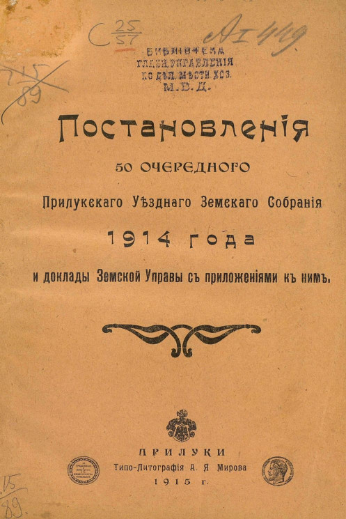 Постановления 50 очередного Прилукского уездного земского собрания 1914 года и доклады Земской управы с приложениями к ним