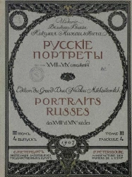 Русские портреты XVIII и XIX столетий. Том 3. Выпуск 4