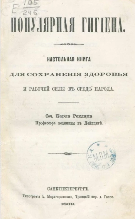 Популярная гигиена. Настольная книга для сохранения здоровья и рабочей силы в среде народа