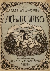 Сергей Яковлевич Эфрон. Детство