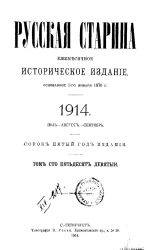 Русская старина. Ежемесячное историческое издание. 1914. Июль. Август. Сентябрь. Том 159