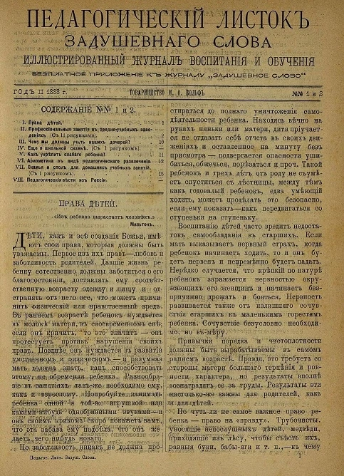 Педагогический листок "Задушевного слова". Год 2. 1888 год. Выпуск 1-2. Иллюстрированный журнал воспитания и обучения