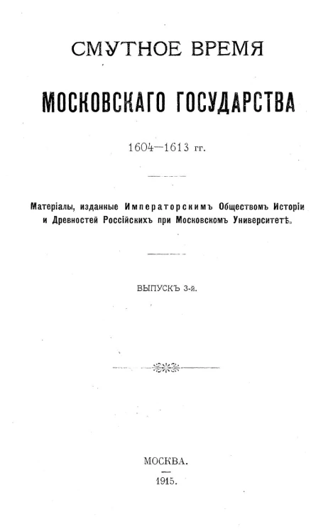 Смутное время Московского государства 1604-1613 гг. Выпуск 3. Акты времени Междуцарствия (1610 г. 17 июля - 1613 г.)