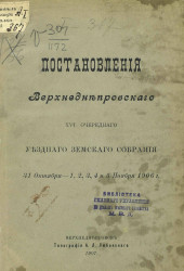 Постановления Верхнеднепровского 16-го очередного уездного земского собрания 31 октября - 1, 2, 3, 4 и 5 ноября 1906 года