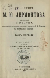 Сочинения М.Ю. Лермонтова. Том 1