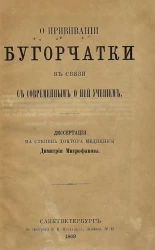 О прививании бугорчатки в связи с современным о ней учением