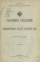 Сборник сведений о сельскохозяйственных опытных учреждениях России. Выпуск 1. По данным анкеты 1910 года