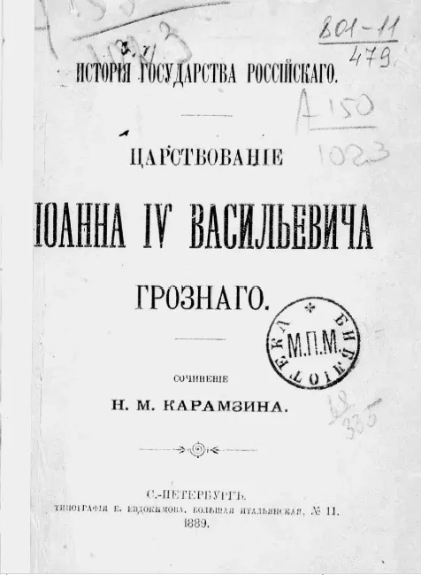 Царствование Иоанна IV Васильевича Грозного