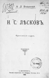 Н.С. Лесков. Критический очерк