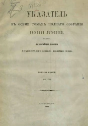 Указатель к осьми томам полного собрания русских летописей, изданных по высочайшему повелению Археографической комиссией. Выпуск 2. Вас - Ген