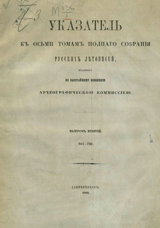 Указатель к осьми томам полного собрания русских летописей, изданных по высочайшему повелению Археографической комиссией. Выпуск 2. Вас - Ген