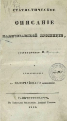 Статистическое описание Нахичеванской провинции