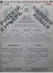 Русский курьер. Russischer Kurier. Журнал для поощрения русско-германских торгово-промышленных сношений, № 9. Выпуски за 1911 год