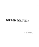 Столетие Военного министерства. 1802-1902. Том 6. Часть 1. Главное военно-судное управление и военно-тюремная часть. Исторический очерк