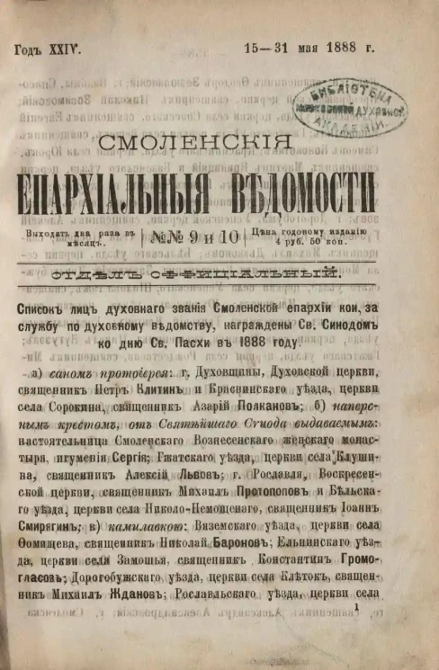 Смоленские епархиальные ведомости, №№ 9 и 10. Год 24. 15-31 мая 1888 года