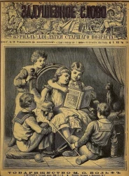 Задушевное слово. Том 20. 1890 год. Выпуск 14. Журнал для детей старшего возраста