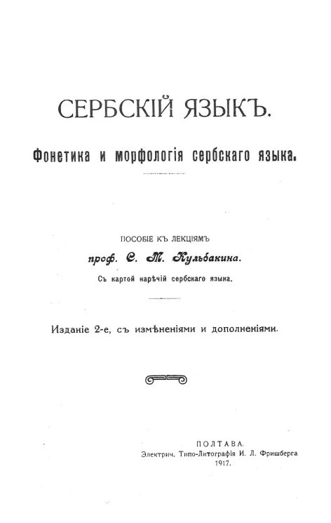 Сербский язык. Фонетика и морфология сербского языка. Издание 2