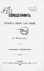 Священник. Приготовление к священству и жизнь священника. Издание 4