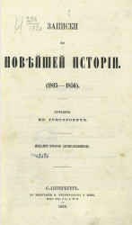 Записки по новейшей истории (1815-1856). Издание 2