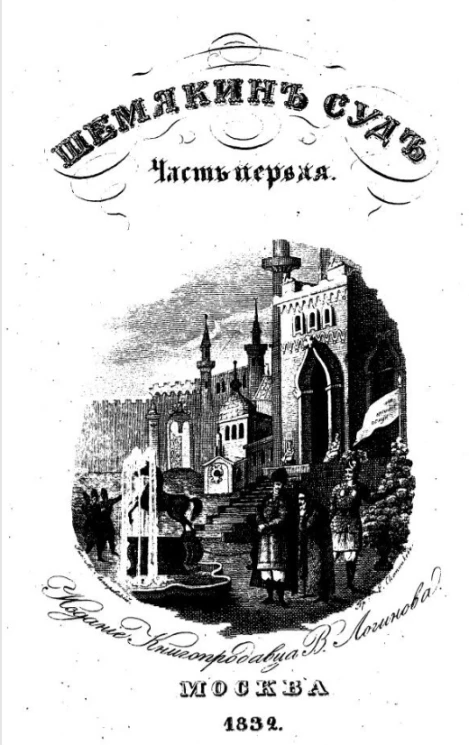 Шемякин суд, или последнее междоусобие удельных князей русских. Исторический роман XV столетия. Часть 1