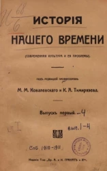 История нашего времени (современная культура и её проблемы). Том 1. Выпуск 1-4