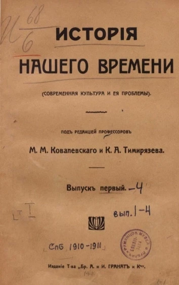 История нашего времени (современная культура и её проблемы). Том 1. Выпуск 1-4