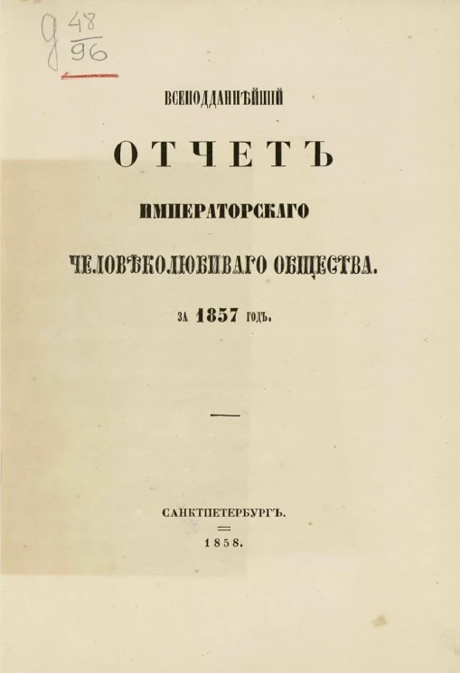 Всеподданнейший отчет совета Императорского Человеколюбивого общества за 1857 год