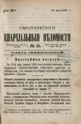 Смоленские епархиальные ведомости, № 11. Год 24. 15 апреля 1888 года