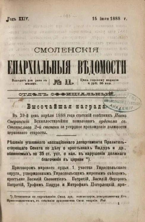 Смоленские епархиальные ведомости, № 11. Год 24. 15 апреля 1888 года