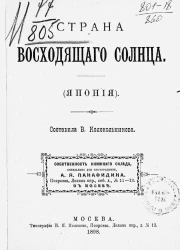 Страна восходящего солнца (Япония). Очерк
