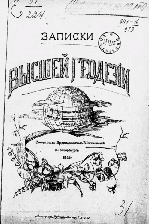 Записки высшей геодезии