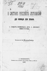 О составе русских летописей до конца XIV века. 1. Повесть временных лет. 2. Летописи южно-русские 