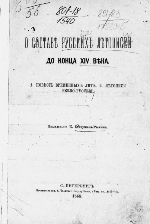 О составе русских летописей до конца XIV века. 1. Повесть временных лет. 2. Летописи южно-русские 