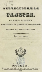Отечественная галерея. Часть 2