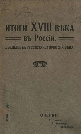 Итоги XVIII века в России. Введение в русскую историю XIX века