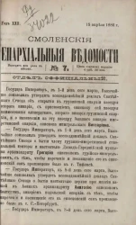 Смоленские епархиальные ведомости, № 7. Год 22. 15 апреля 1886 года